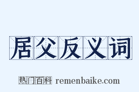 居父反义词是什么意思的图片